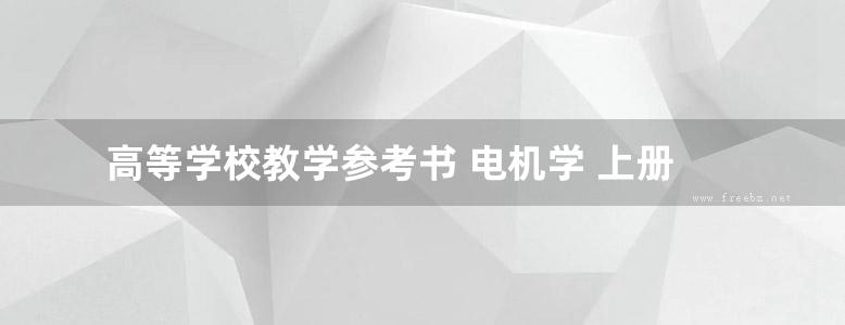 高等学校教学参考书 电机学 上册